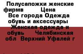 Полусапожки женские фирмв ZARA › Цена ­ 3 500 - Все города Одежда, обувь и аксессуары » Женская одежда и обувь   . Челябинская обл.,Верхний Уфалей г.